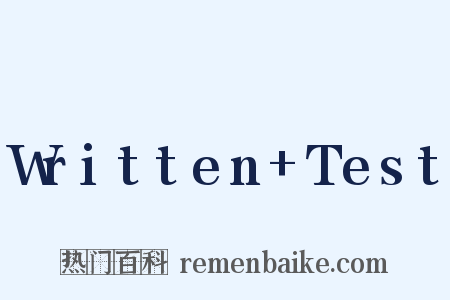 Written Test是什么意思的图片